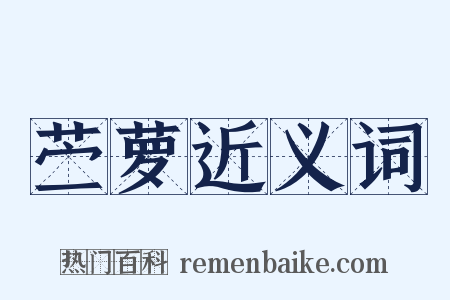 苎萝近义词是什么意思的图片